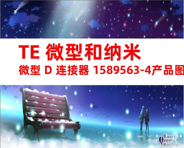 TE 微型和纳米微型 D 连接器 1589563-4产品图纸